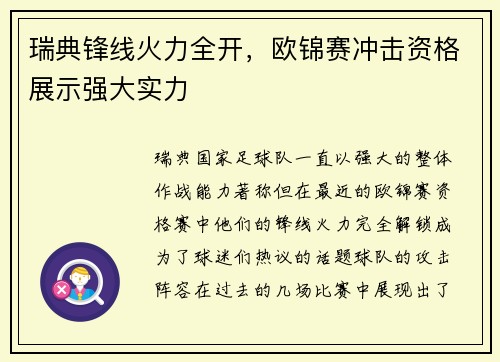 瑞典锋线火力全开，欧锦赛冲击资格展示强大实力