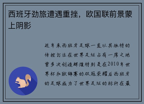 西班牙劲旅遭遇重挫，欧国联前景蒙上阴影