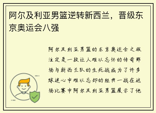 阿尔及利亚男篮逆转新西兰，晋级东京奥运会八强