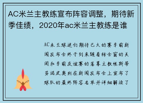 AC米兰主教练宣布阵容调整，期待新季佳绩，2020年ac米兰主教练是谁