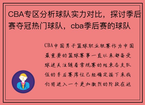 CBA专区分析球队实力对比，探讨季后赛夺冠热门球队，cba季后赛的球队
