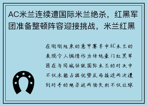 AC米兰连续遭国际米兰绝杀，红黑军团准备整顿阵容迎接挑战，米兰红黑是ac米兰吗
