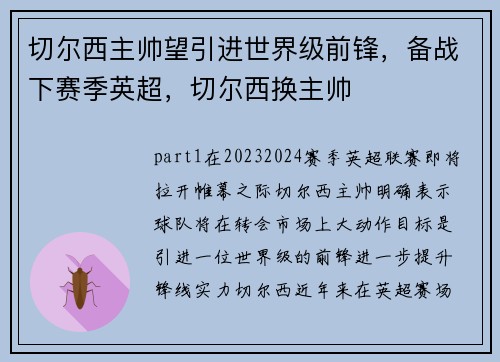 切尔西主帅望引进世界级前锋，备战下赛季英超，切尔西换主帅