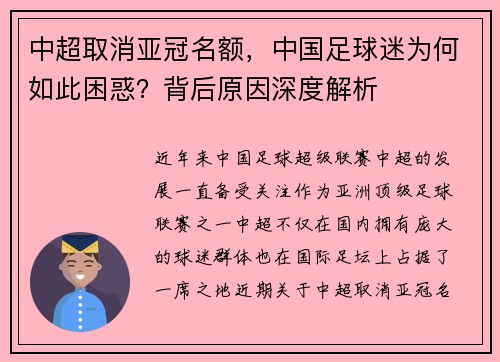 中超取消亚冠名额，中国足球迷为何如此困惑？背后原因深度解析