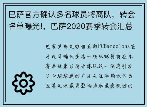 巴萨官方确认多名球员将离队，转会名单曝光!，巴萨2020赛季转会汇总