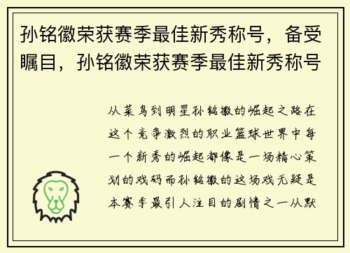 孙铭徽荣获赛季最佳新秀称号，备受瞩目，孙铭徽荣获赛季最佳新秀称号,备受瞩目的是谁