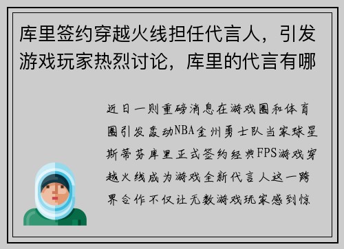 库里签约穿越火线担任代言人，引发游戏玩家热烈讨论，库里的代言有哪些