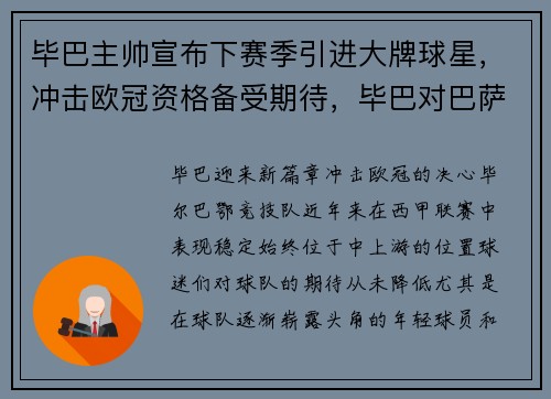 毕巴主帅宣布下赛季引进大牌球星，冲击欧冠资格备受期待，毕巴对巴萨国王杯