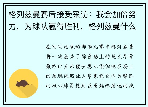 格列兹曼赛后接受采访：我会加倍努力，为球队赢得胜利，格列兹曼什么时候去巴萨