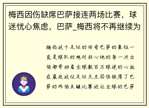 梅西因伤缺席巴萨接连两场比赛，球迷忧心焦虑，巴萨_梅西将不再继续为球队效力