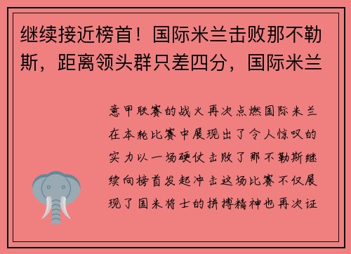 继续接近榜首！国际米兰击败那不勒斯，距离领头群只差四分，国际米兰对阵那不勒斯