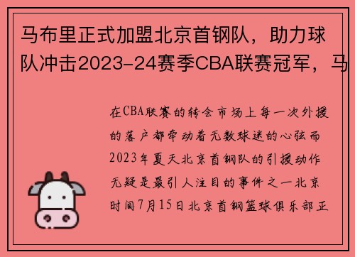 马布里正式加盟北京首钢队，助力球队冲击2023-24赛季CBA联赛冠军，马布里与北京首钢怎么了