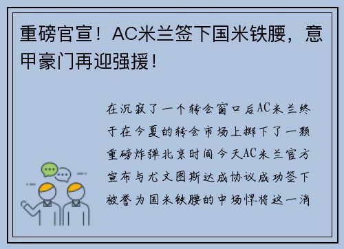 重磅官宣！AC米兰签下国米铁腰，意甲豪门再迎强援！
