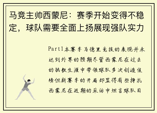 马竞主帅西蒙尼：赛季开始变得不稳定，球队需要全面上扬展现强队实力