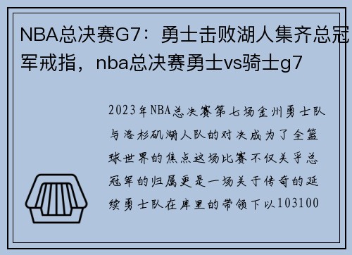 NBA总决赛G7：勇士击败湖人集齐总冠军戒指，nba总决赛勇士vs骑士g7