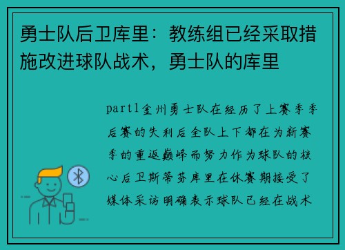 勇士队后卫库里：教练组已经采取措施改进球队战术，勇士队的库里