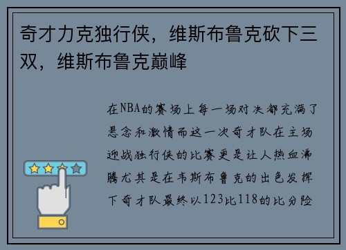 奇才力克独行侠，维斯布鲁克砍下三双，维斯布鲁克巅峰