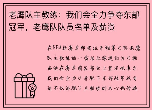 老鹰队主教练：我们会全力争夺东部冠军，老鹰队队员名单及薪资