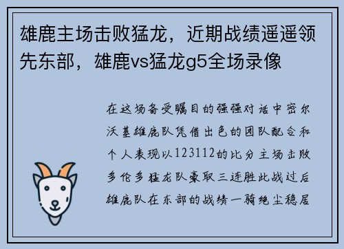 雄鹿主场击败猛龙，近期战绩遥遥领先东部，雄鹿vs猛龙g5全场录像