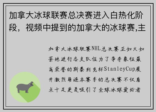 加拿大冰球联赛总决赛进入白热化阶段，视频中提到的加拿大的冰球赛,主队是哪支球队_