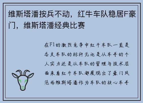 维斯塔潘按兵不动，红牛车队稳居F豪门，维斯塔潘经典比赛