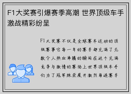F1大奖赛引爆赛季高潮 世界顶级车手激战精彩纷呈