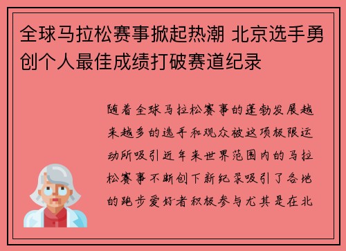 全球马拉松赛事掀起热潮 北京选手勇创个人最佳成绩打破赛道纪录 全球马拉松赛事掀起热潮 北京选手勇创个人最佳成绩打破赛道纪录