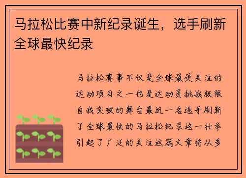 马拉松比赛中新纪录诞生，选手刷新全球最快纪录