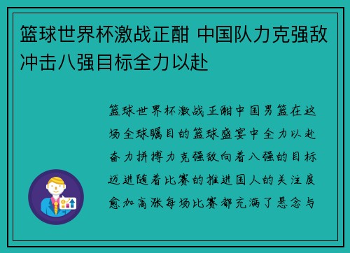 篮球世界杯激战正酣 中国队力克强敌冲击八强目标全力以赴
