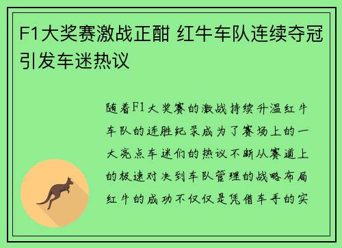 F1大奖赛激战正酣 红牛车队连续夺冠引发车迷热议