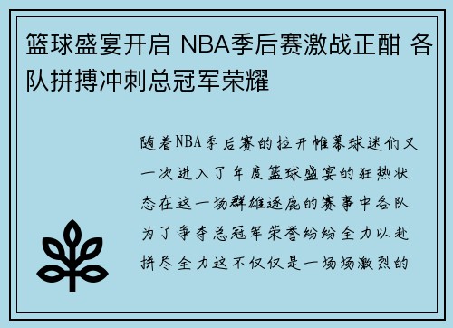 篮球盛宴开启 NBA季后赛激战正酣 各队拼搏冲刺总冠军荣耀