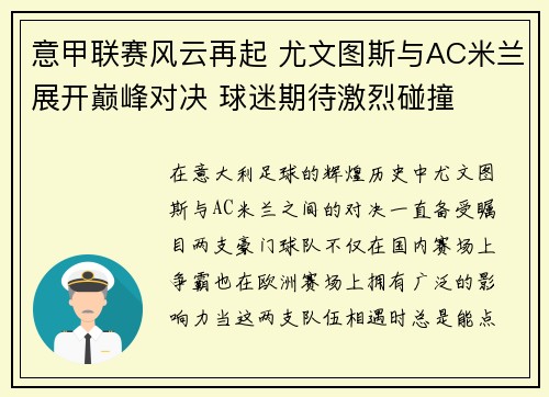 意甲联赛风云再起 尤文图斯与AC米兰展开巅峰对决 球迷期待激烈碰撞