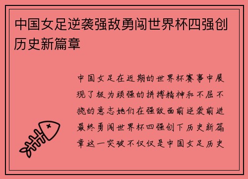 中国女足逆袭强敌勇闯世界杯四强创历史新篇章