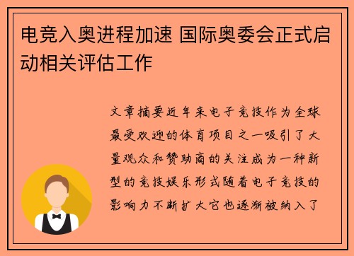 电竞入奥进程加速 国际奥委会正式启动相关评估工作