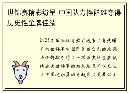 世锦赛精彩纷呈 中国队力挫群雄夺得历史性金牌佳绩