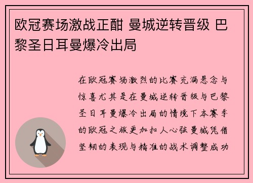 欧冠赛场激战正酣 曼城逆转晋级 巴黎圣日耳曼爆冷出局 欧冠赛场激战正酣 曼城逆转晋级 巴黎圣日耳曼爆冷出局