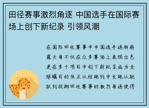 田径赛事激烈角逐 中国选手在国际赛场上创下新纪录 引领风潮