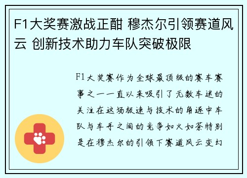 F1大奖赛激战正酣 穆杰尔引领赛道风云 创新技术助力车队突破极限