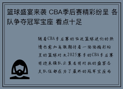 篮球盛宴来袭 CBA季后赛精彩纷呈 各队争夺冠军宝座 看点十足