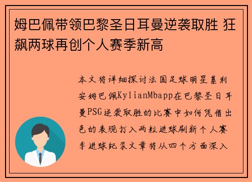 姆巴佩带领巴黎圣日耳曼逆袭取胜 狂飙两球再创个人赛季新高