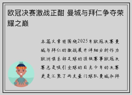 欧冠决赛激战正酣 曼城与拜仁争夺荣耀之巅