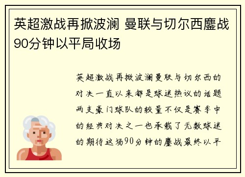 英超激战再掀波澜 曼联与切尔西鏖战90分钟以平局收场 英超激战再掀波澜 曼联与切尔西鏖战90分钟以平局收场