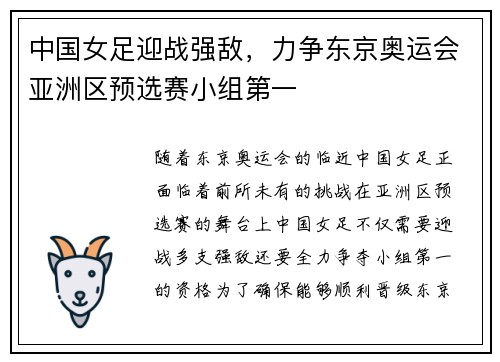 中国女足迎战强敌，力争东京奥运会亚洲区预选赛小组第一