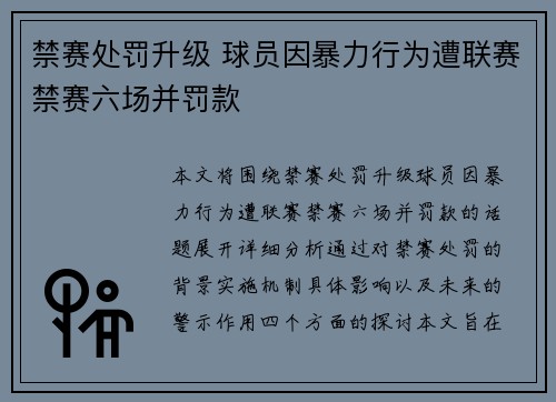 禁赛处罚升级 球员因暴力行为遭联赛禁赛六场并罚款 禁赛处罚升级 球员因暴力行为遭联赛禁赛六场并罚款