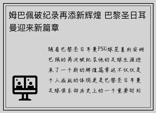 姆巴佩破纪录再添新辉煌 巴黎圣日耳曼迎来新篇章 姆巴佩破纪录再添新辉煌 巴黎圣日耳曼迎来新篇章