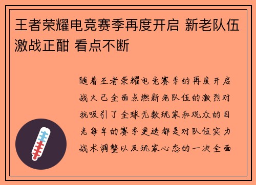 王者荣耀电竞赛季再度开启 新老队伍激战正酣 看点不断