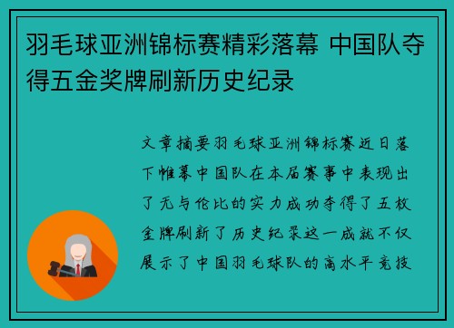 羽毛球亚洲锦标赛精彩落幕 中国队夺得五金奖牌刷新历史纪录 羽毛球亚洲锦标赛精彩落幕 中国队夺得五金奖牌刷新历史纪录