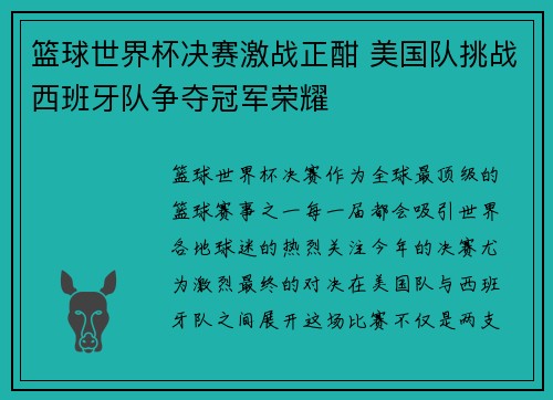 篮球世界杯决赛激战正酣 美国队挑战西班牙队争夺冠军荣耀