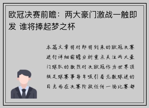 欧冠决赛前瞻：两大豪门激战一触即发 谁将捧起梦之杯