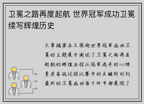 卫冕之路再度起航 世界冠军成功卫冕续写辉煌历史